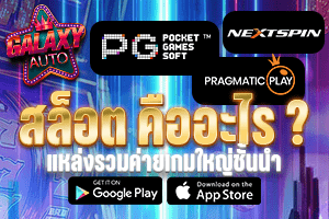 สล็อตคืออะไร?