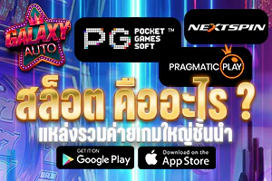 สล็อตคืออะไร?