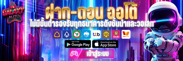 Galaxyauto ฝาก-ถอนออโต้