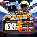 Galaxyauto แจกเครดิตฟรี ไม่อั้นสามารถถอนได้จริง